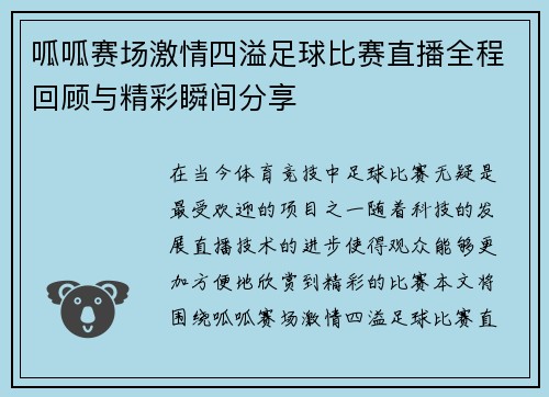 呱呱赛场激情四溢足球比赛直播全程回顾与精彩瞬间分享